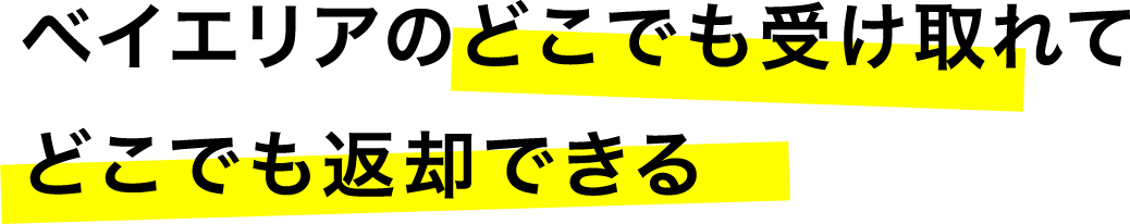 ベイエリアのどこでも受け取れてどこでも返却できる