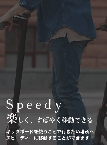 Speedy移動がとっても楽になります。キックボードを使うことで行きたい場所へ スピーディーに移動することができます