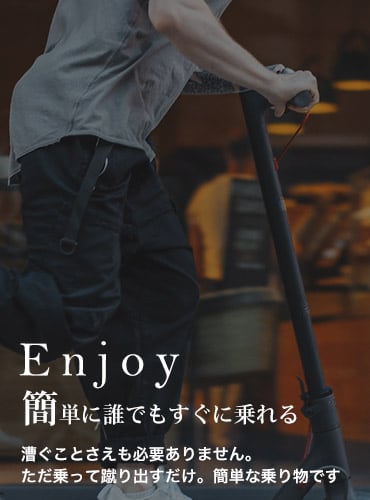 Enjoy簡単に誰でもすぐに乗れる漕ぐことさえも必要ありません。ただ乗って蹴り出すだけ。簡単な乗り物です